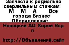 Запчасти к радиально-сверлильным станкам  2М55 2М57 2А554  - Все города Бизнес » Оборудование   . Ненецкий АО,Хорей-Вер п.